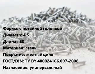 Шуруп с потайной головкой 4.5х50 сталь желтый цинк ГОСТ: ТУ BY 400024166.007-2008 универсальный